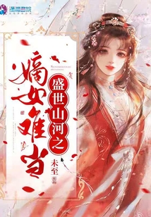 盛世山河之嫡女難當
