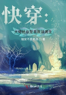 快穿:大佬她總是喜歡裝男生