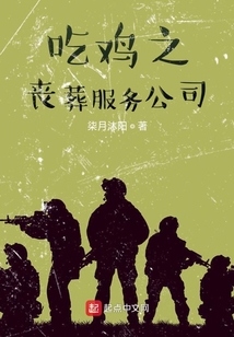 吃鸡之丧葬服务公司