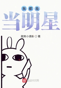 我真的沒想當明星