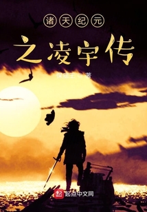 諸天紀元之凌宇傳
