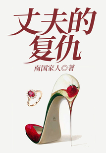 丈夫的復(fù)仇