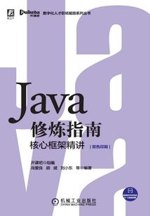 Java修煉指南:核心框架精講