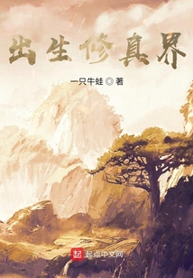 出生修真界