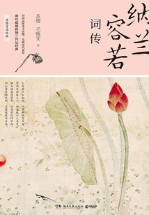 納蘭容若詞傳