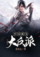 玄幻:开局成为大反派