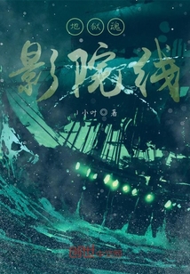 魂影院線