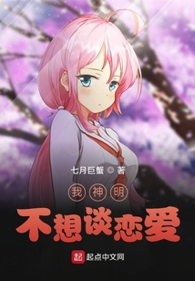 我神明，不想談戀愛