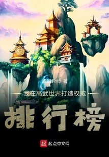 我在高武世界打造權(quán)威排行榜