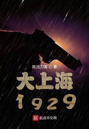 谍战1929在线阅读