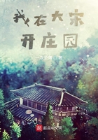 我在大宋開(kāi)莊園在線閱讀