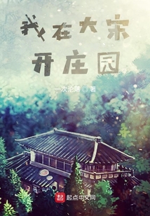 我在大宋開莊園