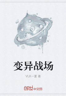 變異戰(zhàn)場