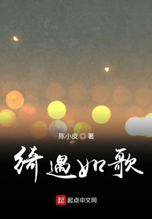 绮遇如歌