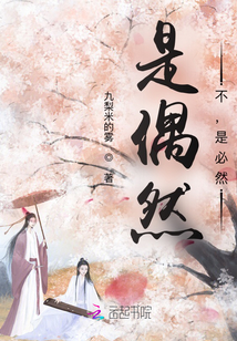 是偶然？不，是必然