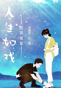 人生如戲，甜甜蜜蜜