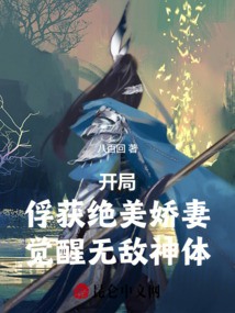 開局俘獲絕美嬌妻，覺醒無敵神體