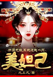 開局無敵，系統(tǒng)送我一只美妲己