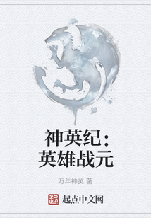 神英紀：英雄戰元