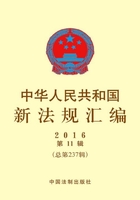 中华人民共和国新法规汇编2016年第11辑（总第237辑）在线阅读