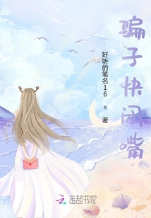 騙子快閉嘴