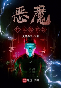 惡魔的無限游戲