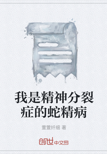 我是精神分裂癥的蛇精病