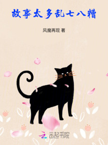 故事太多，亂七八糟