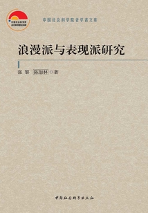 浪漫派與表現(xiàn)派研究