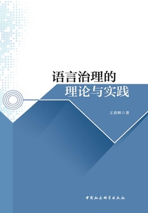 語言治理的理論與實踐