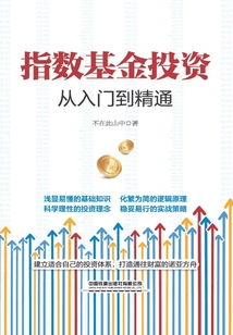 指數基金投資從入門到精通