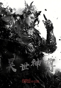 昊世神尊