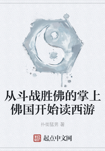 從斗戰勝佛的掌上佛國開始讀西游