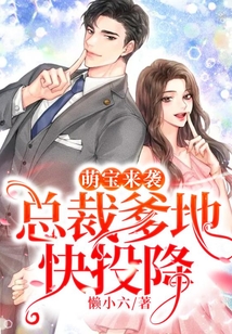萌寶來襲，總裁爹地快投降