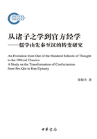 从诸子之学到官方经学：儒学由先秦至汉的转变研究（国家社科基金后期资助项目）