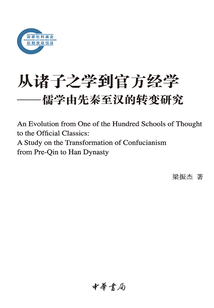 從諸子之學到官方經學:儒學由先秦至漢的轉變研究(國家社科基金后期資助項目)