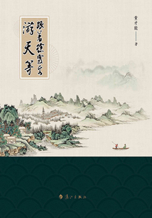 跟著徐霞客游天等