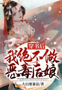 穿書后，我絕不做惡毒后娘