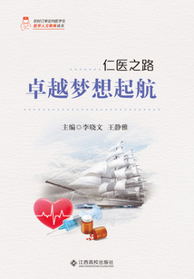 卓越夢想起航(仁醫(yī)之路)