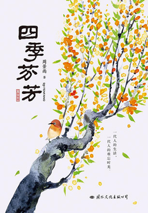 四季芬芳