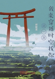 這一次，我來穿越時空找你