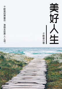 卡耐基励志经典：美好人生