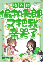 嬌養(yǎng)的偏執(zhí)夫郎又把我親哭了在線閱讀