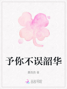 予你不誤韶華