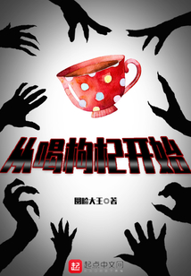從喝枸杞開始