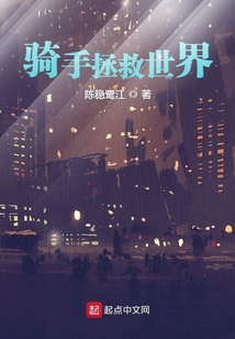 騎手拯救世界