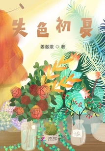 失色初夏