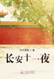 長(zhǎng)安十一夜