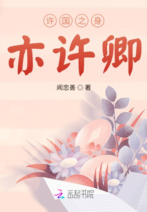 許國之身亦許卿