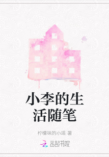 小李的生活隨筆